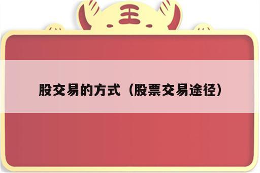 股交易的方式（股票交易途径）