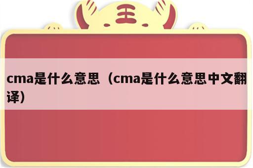 cma是什么意思（cma是什么意思中文翻译）