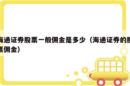 海通证券股票一般佣金是多少（海通证券的股票佣金）