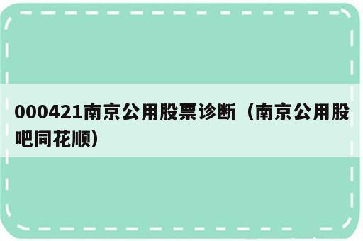 000421南京公用股票诊断（南京公用股吧同花顺）
