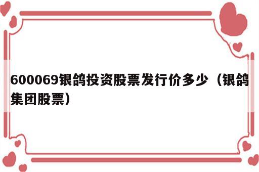 600069银鸽投资股票发行价多少（银鸽集团股票）