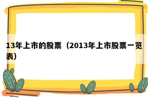 13年上市的股票（2013年上市股票一览表）