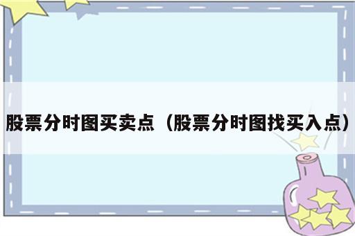 股票分时图买卖点（股票分时图找买入点）