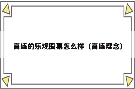 高盛的乐观股票怎么样（高盛理念）