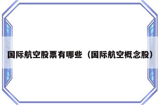 国际航空股票有哪些（国际航空概念股）