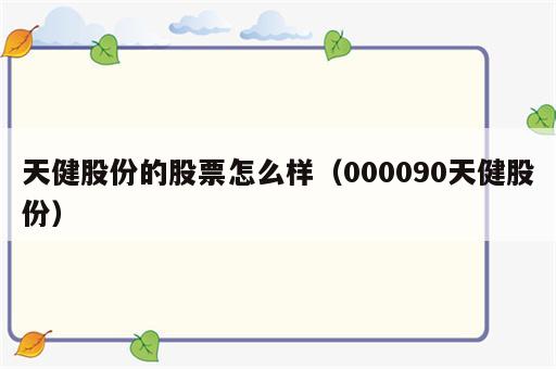 天健股份的股票怎么样（000090天健股份）