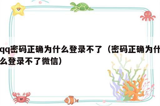 qq密码正确为什么登录不了（密码正确为什么登录不了微信）
