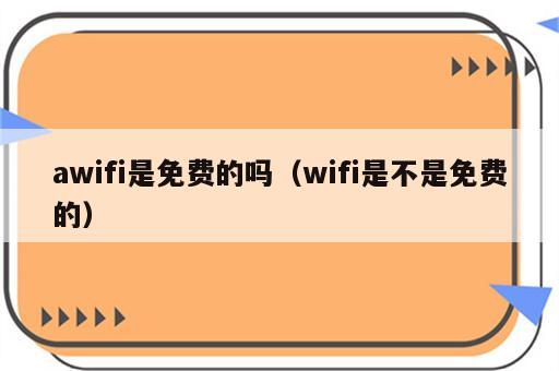 awifi是免费的吗（wifi是不是免费的）