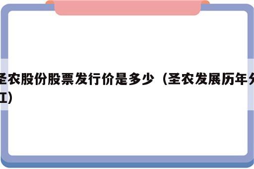 圣农股份股票发行价是多少（圣农发展历年分红）