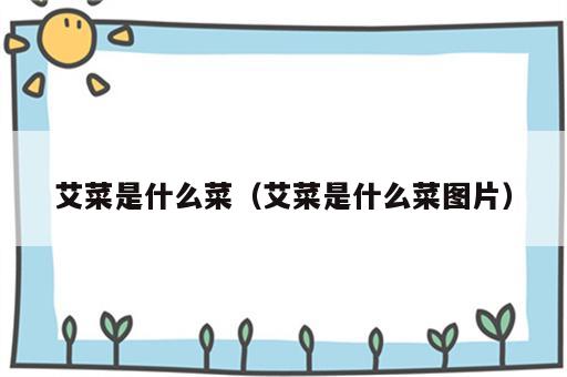 艾菜是什么菜（艾菜是什么菜图片）