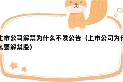 上市公司解禁为什么不发公告（上市公司为什么要解禁股）