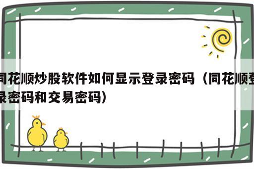 同花顺炒股软件如何显示登录密码（同花顺登录密码和交易密码）