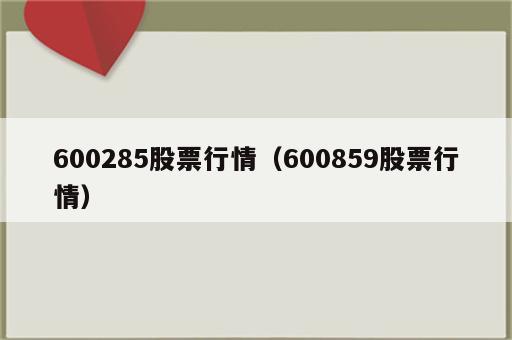 600285股票行情（600859股票行情）
