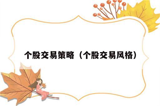 个股交易策略（个股交易风格）