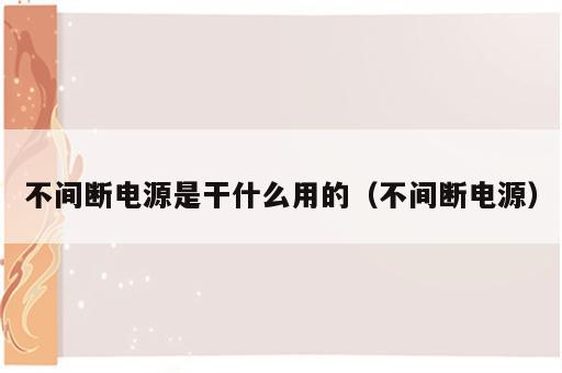 不间断电源是干什么用的（不间断电源）