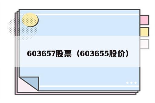 603657股票（603655股价）