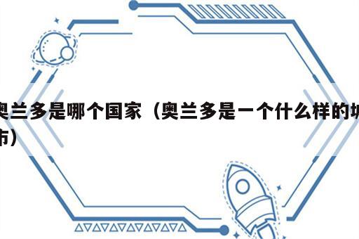 奥兰多是哪个国家（奥兰多是一个什么样的城市）