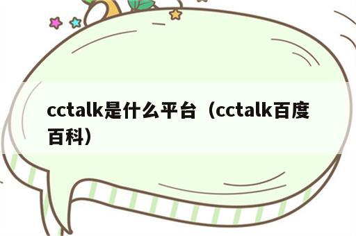 cctalk是什么平台（cctalk百度百科）