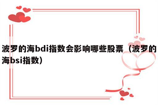 波罗的海bdi指数会影响哪些股票（波罗的海bsi指数）