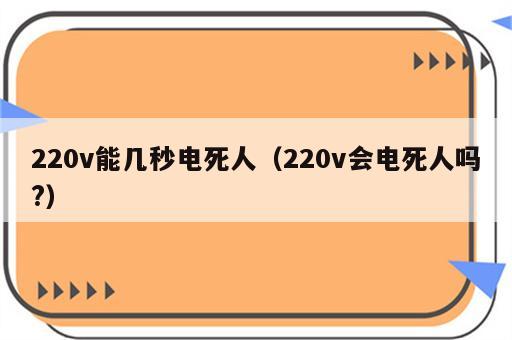 220v能几秒电死人（220v会电死人吗?）
