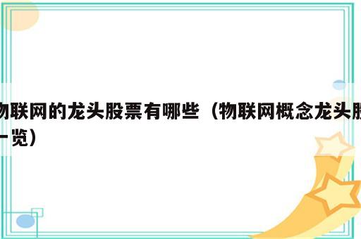 物联网的龙头股票有哪些（物联网概念龙头股一览）