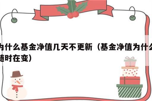 为什么基金净值几天不更新（基金净值为什么随时在变）