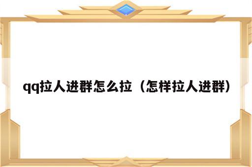 qq拉人进群怎么拉（怎样拉人进群）