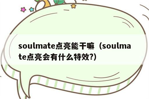 soulmate点亮能干嘛（soulmate点亮会有什么特效?）