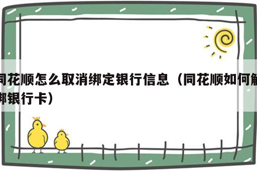 同花顺怎么取消绑定银行信息（同花顺如何解绑银行卡）