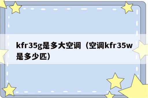 kfr35g是多大空调（空调kfr35w是多少匹）
