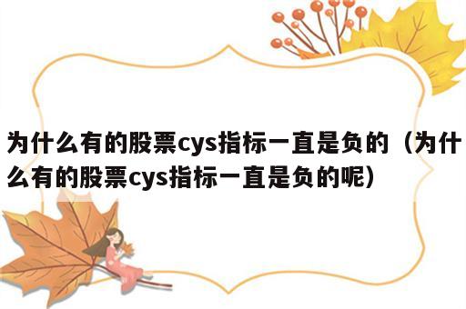 为什么有的股票cys指标一直是负的（为什么有的股票cys指标一直是负的呢）