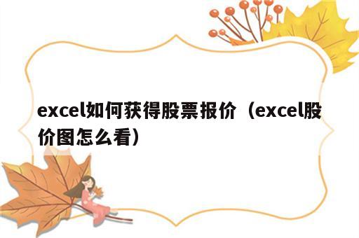 excel如何获得股票报价（excel股价图怎么看）