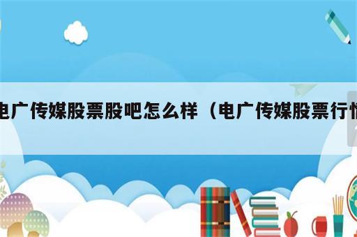 电广传媒股票股吧怎么样（电广传媒股票行情）