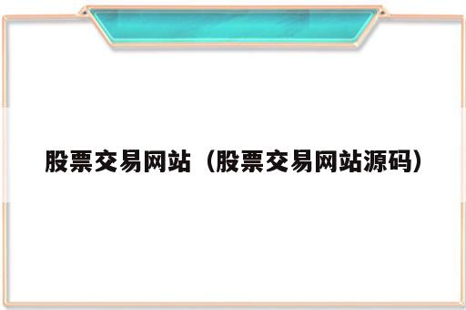 股票交易网站（股票交易网站源码）