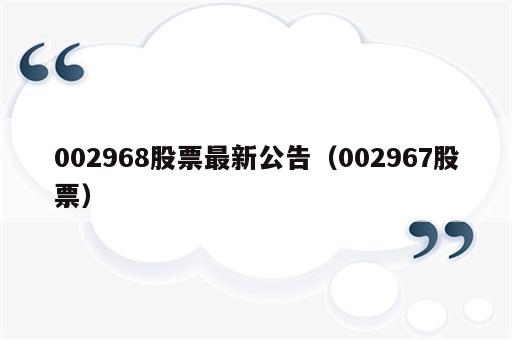 002968股票最新公告（002967股票）