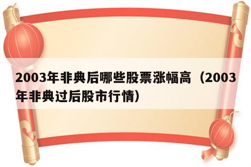 2003年非典后哪些股票涨幅高（2003年非典过后股市行情）