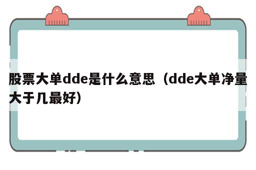 股票大单dde是什么意思（dde大单净量大于几最好）