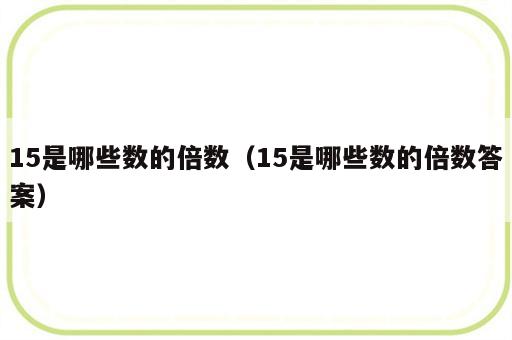15是哪些数的倍数（15是哪些数的倍数答案）