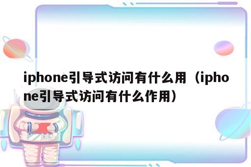 iphone引导式访问有什么用（iphone引导式访问有什么作用）
