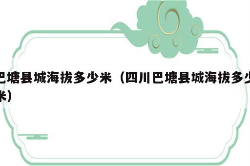 巴塘县城海拔多少米（四川巴塘县城海拔多少米）
