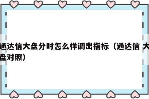 通达信大盘分时怎么样调出指标（通达信 大盘对照）