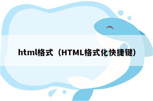 html格式（HTML格式化快捷键）