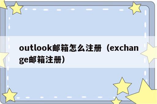 outlook邮箱怎么注册（exchange邮箱注册）