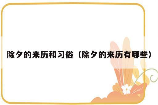 除夕的来历和习俗（除夕的来历有哪些）