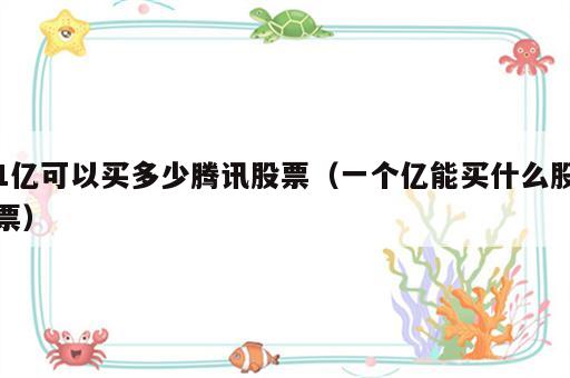 1亿可以买多少腾讯股票（一个亿能买什么股票）