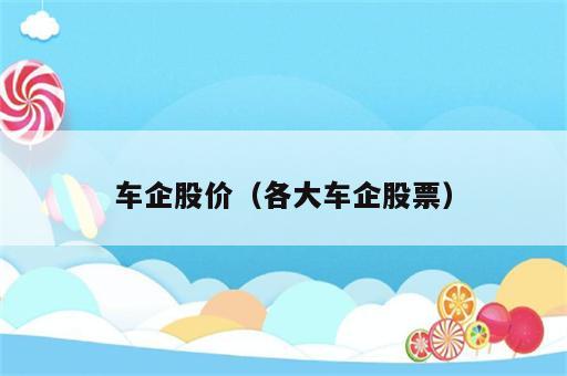 车企股价（各大车企股票）