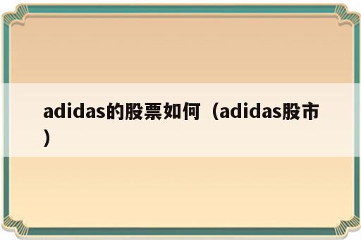 adidas的股票如何（adidas股市）