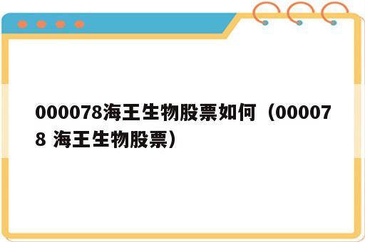 000078海王生物股票如何（000078 海王生物股票）
