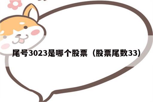 尾号3023是哪个股票（股票尾数33）