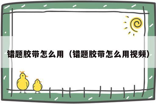 错题胶带怎么用（错题胶带怎么用视频）